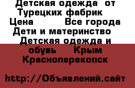 Детская одежда, от Турецких фабрик  › Цена ­ 400 - Все города Дети и материнство » Детская одежда и обувь   . Крым,Красноперекопск